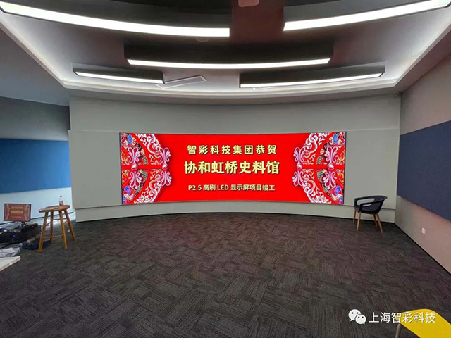 上海虹橋協(xié)和雙語學校史料館P2.5弧形高刷LED顯示屏由智彩科技設計、安裝