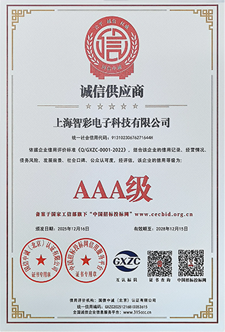 智彩誠信供應(yīng)商3A級證書