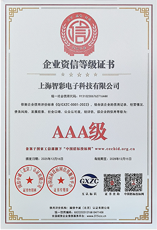 智彩企業(yè)資信等級證書3A級