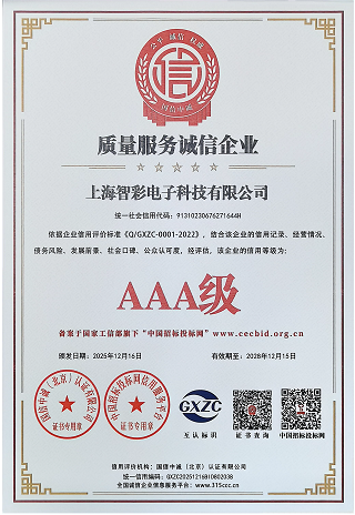 智彩質(zhì)量服務(wù)誠信企業(yè)3A級證書