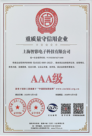 智彩重質(zhì)量守信用3A級證書